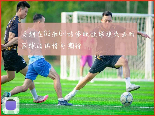 马刺在G2和G4的惨败让球迷失去对篮球的热情与期待