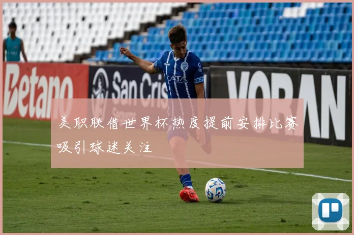 美职联借世界杯热度提前安排比赛吸引球迷关注