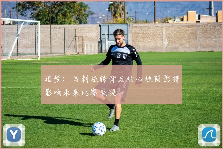 追梦：马刺逆转背后的心理阴影将影响未来比赛表现