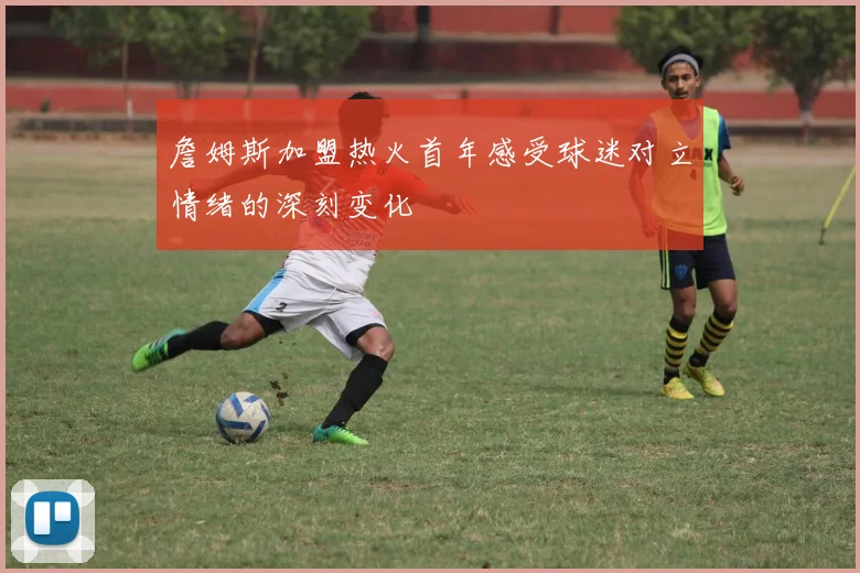 詹姆斯加盟热火首年感受球迷对立情绪的深刻变化