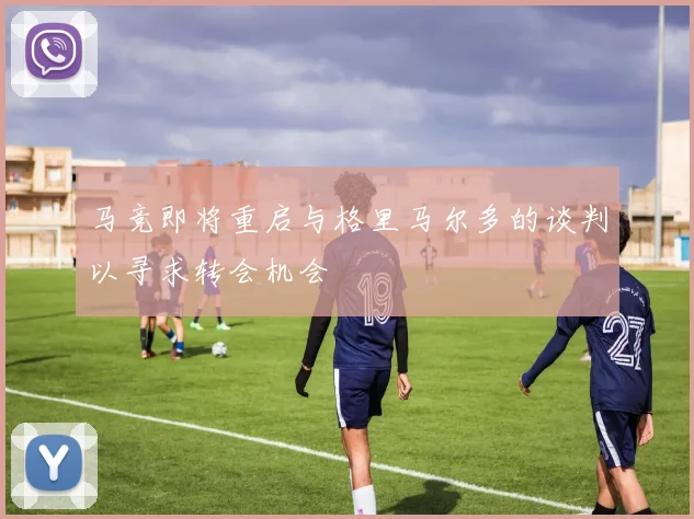 马竞即将重启与格里马尔多的谈判以寻求转会机会