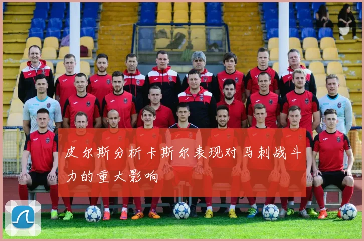 皮尔斯分析卡斯尔表现对马刺战斗力的重大影响