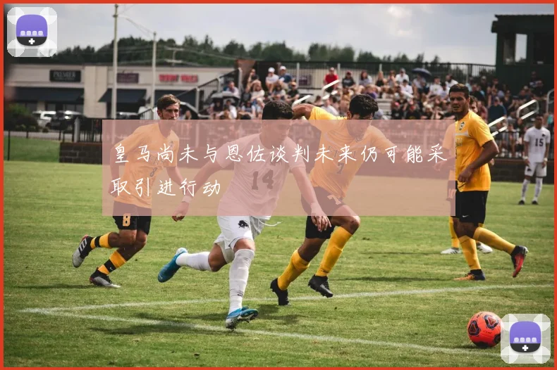皇马尚未与恩佐谈判未来仍可能采取引进行动