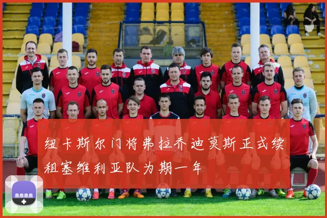 纽卡斯尔门将弗拉乔迪莫斯正式续租塞维利亚队为期一年