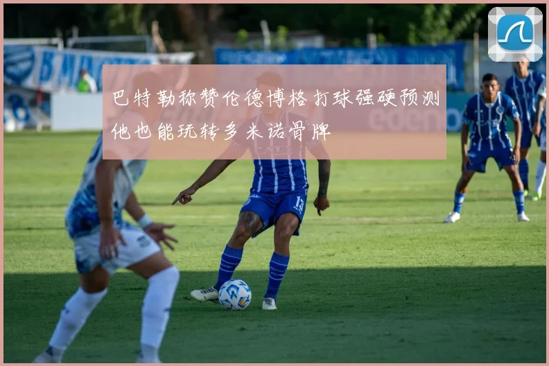 巴特勒称赞伦德博格打球强硬预测他也能玩转多米诺骨牌