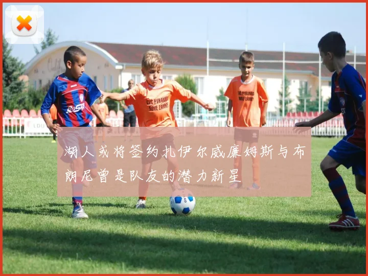 湖人或将签约扎伊尔威廉姆斯与布朗尼曾是队友的潜力新星